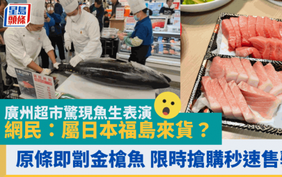 廣州超市驚現原條即劏金槍魚 限時搶購秒速售罄 網民：屬日本福島來貨？