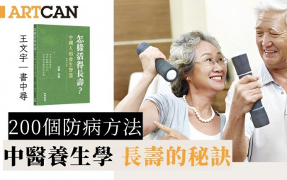 200個防病方法｜中醫養生學 長壽的秘訣