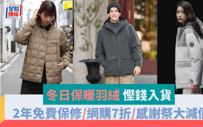 冬日保暖羽絨   慳錢入貨瞄準3大目標