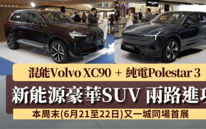 兩大新能源SUV又一城首展│全新純電Polestar 3及混能7座富豪Volvo XC90今日開售