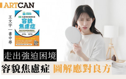 走出強迫困境｜容貌焦慮症 圖解應對良方
