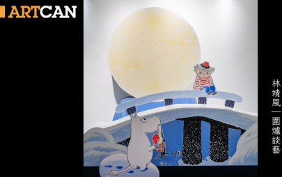 林靖風 – 《姆明一族》80周年展覽 超過七十幅珍貴作品｜圍爐談藝