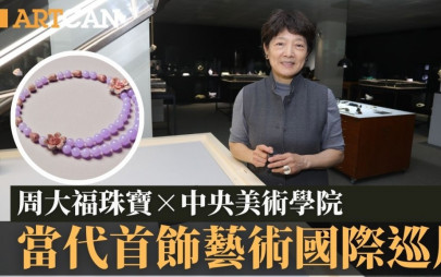周大福珠寶×中央美術學院 當代首飾藝術國際巡展