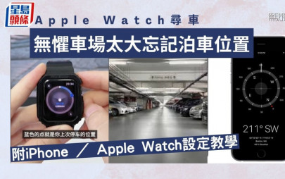 用Apple Watch尋車極方便 無懼車場太大忘記泊車位置 附iPhone ／ Apple Watch設定教學