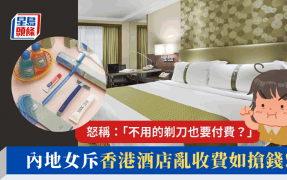 走塑令｜內地女投訴香港酒店強收即棄用品費用  怒斥亂收費如搶錢：不用的剃刀也要付費？