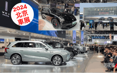 2024北京車展直擊(持續更新)│逾100輛全球首發新車登場 內地國產電動新車、概念車即場快拍