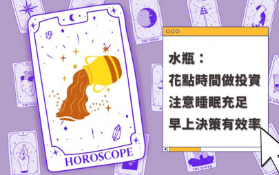 星座运程｜水瓶座花点时间做投资注意睡眠充足 早上决策有效率