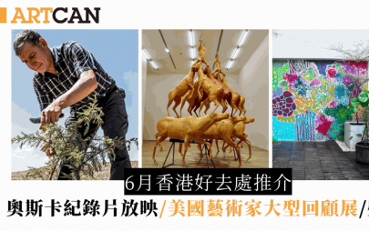 香港6月周末好去處7大推介！奧斯卡紀錄片放映／大型壁畫/靳埭強展覽/美國藝術家大型回顧展