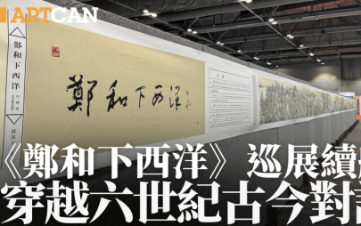 《鄭和下西洋》巡展續航 穿越六世紀古今對話