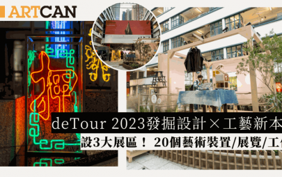 deTour 2023｜3大主題展區20個藝術裝置／展覽一次睇！發掘創新設計延續傳統經典