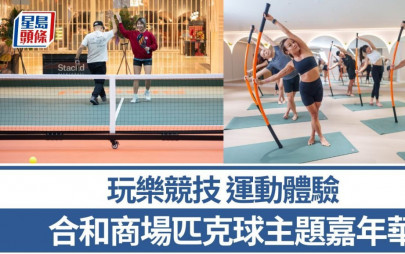 周末好去處｜合和商場 玩樂競技 運動體驗 匹克球主題嘉年華