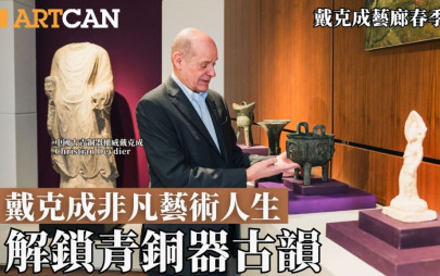 戴克成藝廊春季盛展 綠黛青銅古寶綻華彩