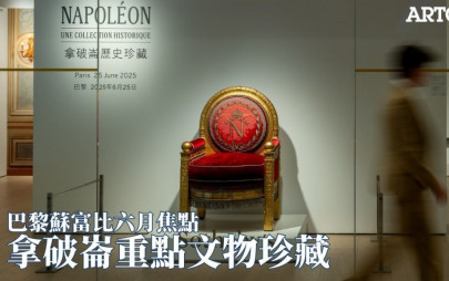 巴黎蘇富比六月焦點 拿破崙重點文物珍藏拍賣