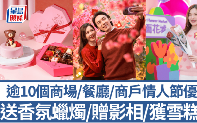 情人節優惠│逾10個商場/酒店餐廳/商戶着數!浪漫套餐8折/送香氛蠟燭/滿額贈雪糕券