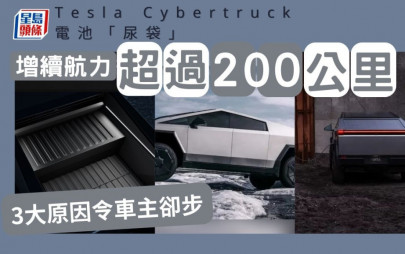 Tesla Cybertruck電池「尿袋」增續航力超過200公里 3大原因令車主卻步