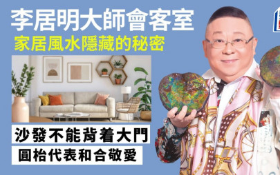 李居明-沙發不能背着大門 圓枱代表和合敬愛｜李居明大師會客室