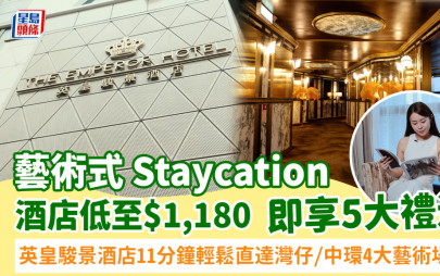 艺术式Staycation 英皇骏景酒店11分钟轻松直达湾仔/中环4大艺术场地 酒店低至$1,180即享5大礼遇