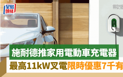 施耐德家用電動車充電器｜Schneider Charge支援11kW中速充電 限時優惠連安裝7千有找