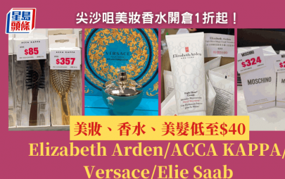 尖沙咀美妝香水開倉1折起！Elizabeth Arden／ACCA KAPPA／Versace／Elie Saab 最平$40入手護膚品／香水／香薰