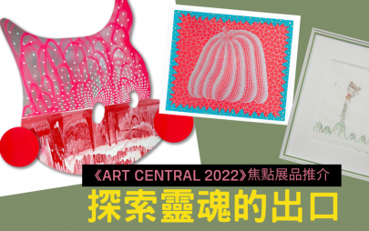 ART CENTRAL 2022 焦點推介｜大師級作品 探索靈魂的出口