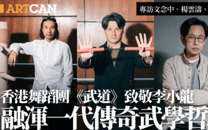 香港舞蹈團《武道》致敬李小龍  融渾一代傳奇武學哲理 幕後推手「東方武美論」