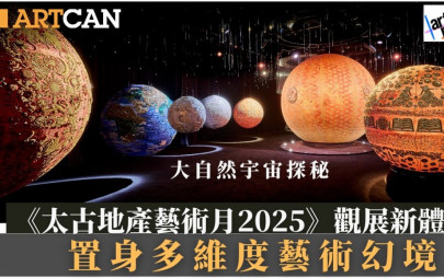 太古地產藝術月2025｜觀展新體驗 置身多維度藝術幻境