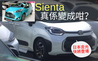 新車消息│新款日本走光Toyota Sienta大改款現身 未推出先投產