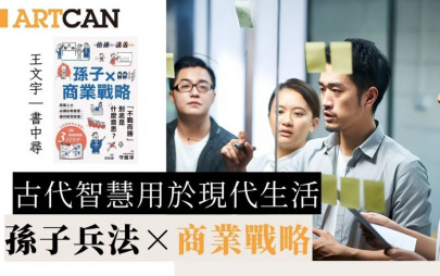 孫子兵法×商業戰略｜古代智慧用於現代生活