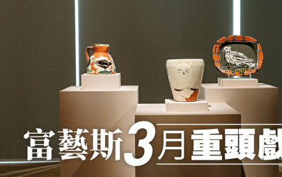 富藝斯3月重頭戲