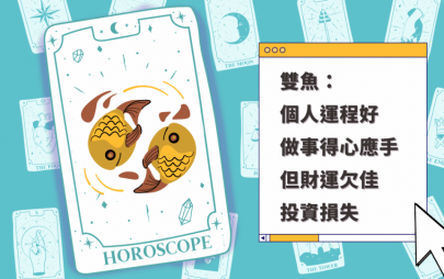 星座運程｜雙魚座個人運程好 做事得心應手 但財運欠佳 投資損失