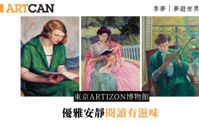 李夢 – 東京Artizon博物館《閱讀的女性》 優雅安靜閱讀有滋味｜夢遊世界