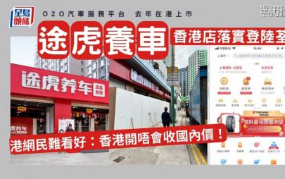 「途虎養車」香港店落實登陸荃灣 港網民難看好：香港開唔會收國內價！