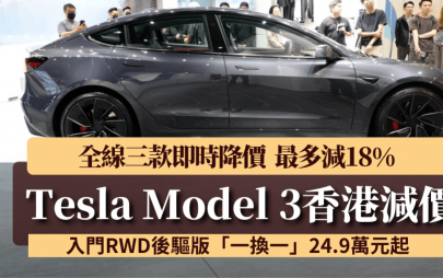電動車Tesla Model 3香港今天(7月4日)全線減價│減幅最高18% 入門RWD後驅版「一換一」24.9萬元起