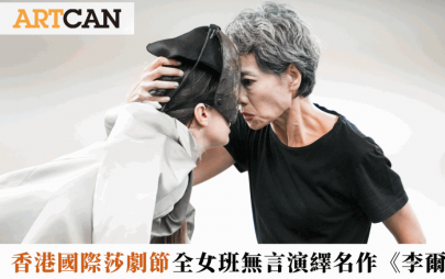 香港國際莎劇節｜全女班無言演繹莎翁名作《李爾王》