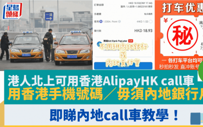 港人北上可用香港AlipayHK call車 用香港手機號碼／毋須內地銀行戶口 即睇內地call車教學！