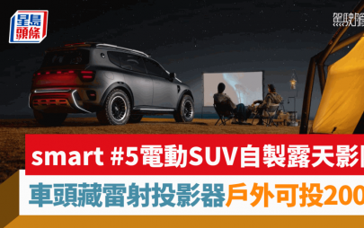 smart #5電動SUV自製露天影院｜車頭暗藏雷射投影器 200吋大畫面戶外播片