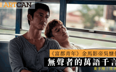 黃子翔 –《富都青年》金馬影帝吳慷仁 無聲者的萬語千言｜流水帳