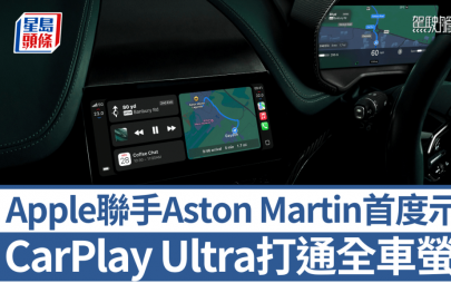 Apple CarPlay Ultra登陸Aston Martin｜率先示範訂製介面打通全車螢幕 對應觸控/按鍵/Siri操作