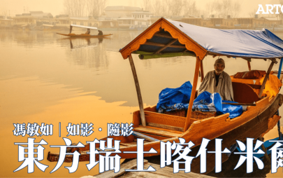 馮敏如 - 如影。隨影│  東方瑞士喀什米爾