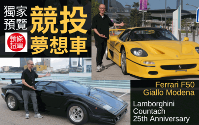 經典法拉利、林寶堅尼超跑拍賣獨家預覽│RM Sotheby's香港秋季拍賣會兩主角 新平台線上競投│頭條試車