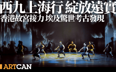 西九上海行綻放遠實力！《大狀王》/貝聿銘展覽好評如潮 香港故宮接力埃及驚世考古發現