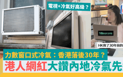 香港冷氣機落後30年？港投資達人大讚內地冷氣先進 驚嘆電視結合冷氣設計高級 因1原因反被嘲