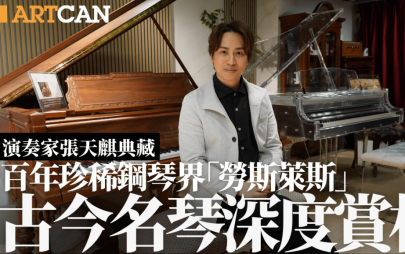 演奏家張天麒典藏 百年珍稀鋼琴界「勞斯萊斯」 古今名琴深度賞析