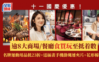 十一國慶由早到晚食買玩  精選逾8大商場/餐廳至抵着數一文睇