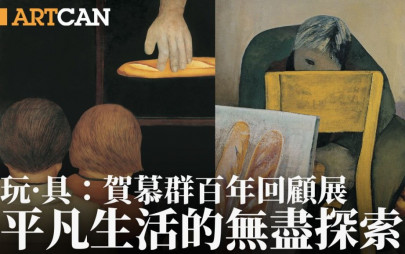 《玩·具：賀慕群百年回顧展》平凡生活的無盡探索