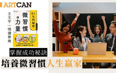 微習慣力量｜改造命運 人生贏家 附成功人士11個習慣