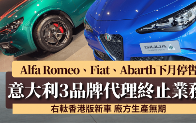 意大利汽車品牌Alfa Romeo、Fiat、Abarth香港代理8月結束業務│右軚新車生產無期 意鋰駿汽車宣布專店及售後中心8月15日關閉