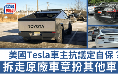 美國Tesla車主搣章抗議定自保？拆走T字標誌貼牌豐田/本田/奧迪扮外國車