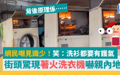 香港街頭驚見「洗衣機」起火嚇親內地女！網民嘲見識少笑稱：洗衫都要有鑊氣 背後原理是……