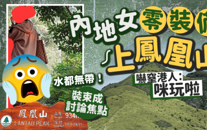 內地女零裝備獨自上鳳凰山！好心港人勸退被無視 行山裝束意外成網民討論重點